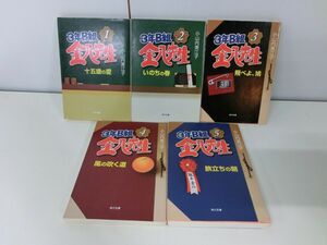 3年B組金八先生 5冊セット 小山内美江子 角川文庫