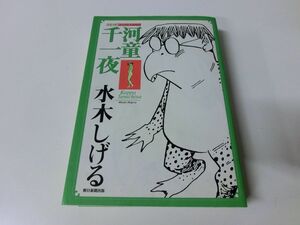 河童千一夜 昭和の名作マンガシリーズ 水木しげる 2008年第1刷