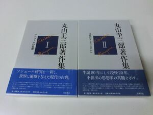 丸山圭三郎著作集 1・2巻セット 帯付き