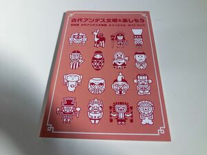 古代アンデス文明を楽しもう 古代アンデス文明展 オフィシャル・ガイドブック