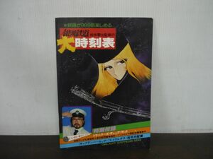 松本零士監修の銀河鉄道大時刻表　特別付録未切取り　銀河鉄道999