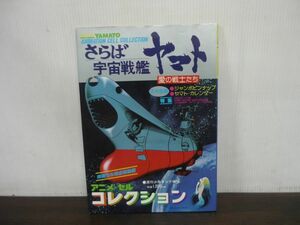 さらば宇宙戦艦ヤマト　愛の戦士たち　アニメ・セルコレクション　ピンナップ・カレンダーあり