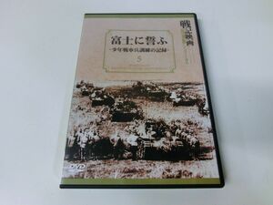 富士に誓ふ 少年戦車兵訓練の記録 戦記映画復刻版シリーズ5 DVD