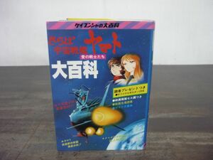 さらば宇宙戦艦ヤマト　愛の戦士たち　大百科　ケイブンシャの大百科　昭和54年初版