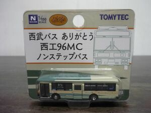 西武バス ありがとう西工96MCノンステップバス　1/150スケール　TOMYTEC　トミーテック　バスコレクション　本体未使用