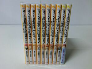 渚くんをお兄ちゃんとは呼ばない 1〜10巻セット 夜野せせり 集英社みらい文庫