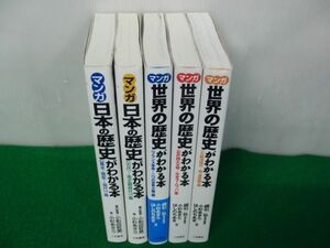 マンガ日本の歴史がわかる本 2冊マンガ世界の歴史がわかる本3冊 三笠書房