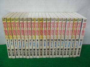 項羽と劉邦 全21巻セット 横山光輝 潮出版社 1、2巻重版※14巻カバーに目立つ破れあり