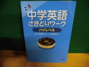 中学英語　さきどりワーク ハイレベル　CD付(未開封)　Ｚ会