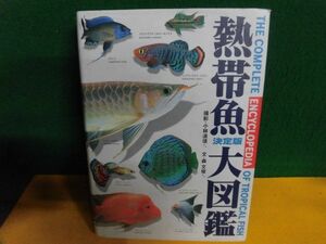 熱帯魚　決定版　大図鑑 1999年　世界文化社