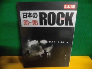 日本のロック50’s〜90’s　別冊太陽　1993年