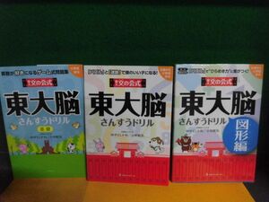 東大文の会式　東大脳　さんすうドリル 3冊セット