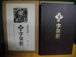 十字架鮫　連作版画　限定500部　田川憲　形象社　1978年