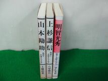 成美堂出版　山本勘助/上杉謙信/明智光秀※カバー背表紙部分に色ヤケあり_画像1