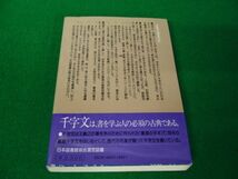 三體千字文 井上千圃 秀峰堂 平成9年新装版第4刷発行※帯に傷み、破れあり_画像2