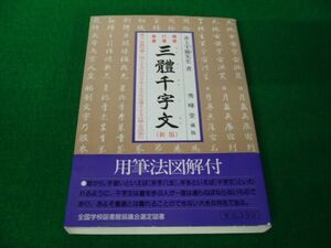 三體千字文 井上千圃 秀峰堂 平成9年新装版第4刷発行※帯に傷み、破れあり