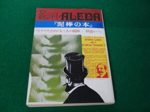 新評 臨時増刊 ALEDA 「泥棒の本」昭和49年発行