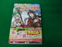 出ていけ、と言われたので出ていきます 2022年初版第1刷発行帯付き_画像1