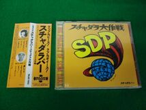 CD スチャダラパー スチャダラ大作戦 帯付き_画像1