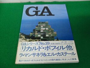 GA グローバル・アーキテクチュア No.19 1973年発行帯付き