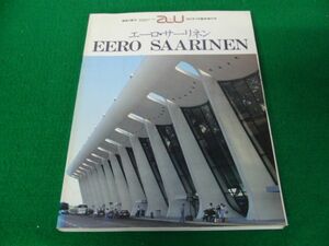 建築と都市 a+u 1984年4月臨時増刊号 EERO SAARINEN エーロ・サーリネン