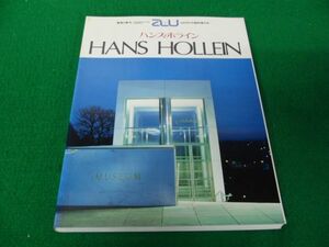 建築と都市 a+u 1985年2月臨時増刊 HANS HOLLEIN ハンス・ホライン