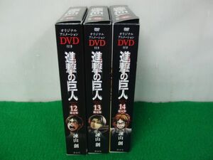 進撃の巨人 限定版12、13、14巻 諫山創 講談社※13巻DVDのみシュリンク未開封