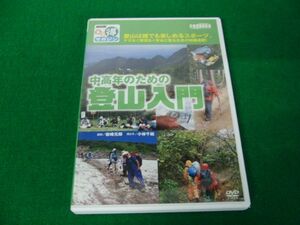 DVD 中高年のための登山入門 NHKまる得マガジン 岩崎元郎・小林千絵