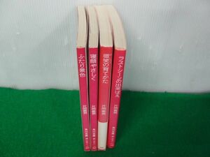 片岡義男 ふたり景色/寝顔やさしく/微笑の育てかた/ラストシーンの出来ばえ 角川文庫