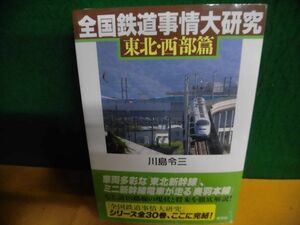 全国鉄道事情大研究 東北・西部篇　帯付　川島令三　草思社　単行本