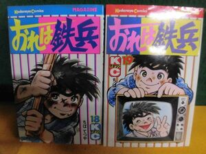 おれは鉄兵　18・19巻　初版　KCマガジン　ちばてつや