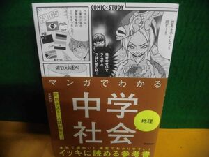 マンガでわかる中学社会　地理　帯付　単行本