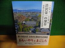 渋沢栄一の深谷 写真で訪ねるふるさとの原風景 単行本_画像1