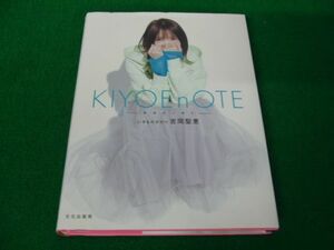 KIYOEnOTE ―キヨエノオト― 吉岡聖恵 いきものがかり 2021年第1刷発行※カバーに傷みあり