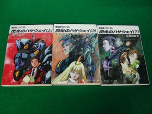 機動戦士ガンダム閃光のハサウェイ 上中下巻セット※中下巻は初版発行