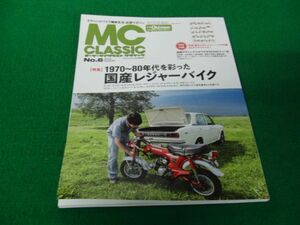 MC CLASSIC モーターサイクルクラシック NO.6 2018年8月号 1970〜80年代を彩った国産レジャーバイク A5クリアファイル付き