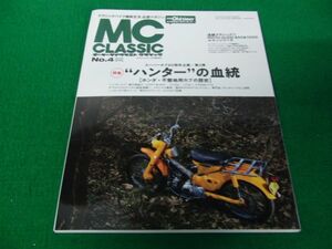 MC CLASSIC モーターサイクルクラシック NO.4 2018年4月号 ハンターの血統 C100T系OHV/CT200/CT50