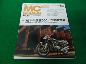 MC CLASSIC モーターサイクルクラシック NO.1 2017年10月号 70年代国産500/550の世界