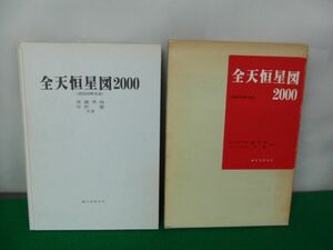 全天恒星図2000 誠文堂新光社 1987年第3版発行