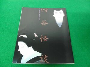 舞台公演パンフレット 四谷怪談 1995 平幹二朗/大空真弓