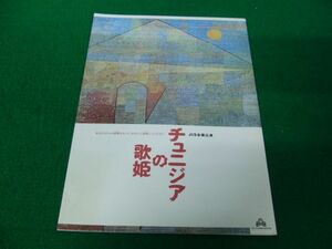 舞台パンフレット「チュニジアの歌姫」演出/竹内銃一郎 佐野史郎 菅野美穂