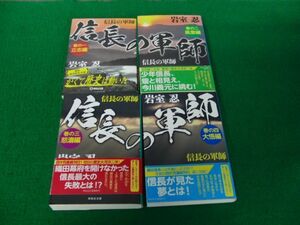 信長の軍師 1〜4巻セット 岩室忍 祥伝社文庫※カバーに色ヤケあり