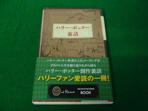 ?ハリー・ポッター裏話 静山社ペガサス文庫 2021年第2刷発行帯付き