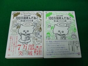 １００万回死んだねこ 覚え違いタイトル集 福井県立図書館 編著 講談社