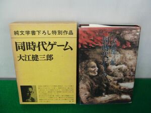  same period game Ooe Kenzaburo Showa era 55 year 6. issue 