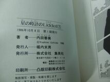 星の時計のLiddell 内田善美 集英社 全3巻セット帯付き※天・地・小口部分にシミあり_画像7