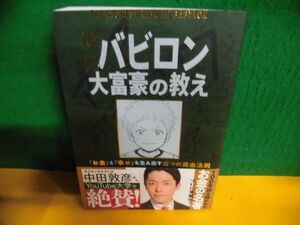 漫画・バビロン大富豪の教え 「お金」と「幸せ」を生み出す五つの黄金法則 ジョージ・S・クレイソン 単行本