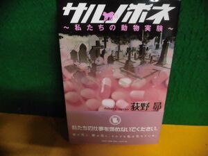 サルノホネ　私たちの動物実験 荻野昴　帯付　単行本　2008年