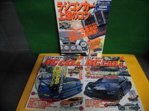 TAMIYA ザ・タミヤRCカーズ Vol.19・20 実戦ガイドブック/ RC WORLD ラジコンカー上達のコツ　3冊セット