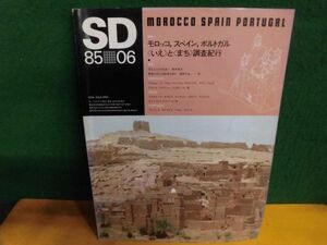 SD(スペース・デザイン)　1985年6月号　モロッコ、スペイン、ポルトガル「いえ」と「まち」調査紀行